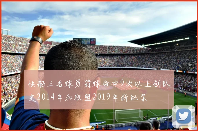 快船三名球员罚球命中9次以上创队史2014年和联盟2019年新纪录