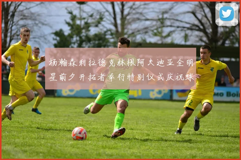 杨瀚森利拉德克林根阿夫迪亚全明星前夕开拓者举行特别仪式庆祝球员成就