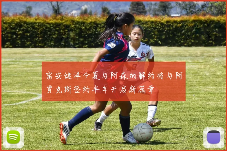 富安健洋今夏与阿森纳解约将与阿贾克斯签约半年开启新篇章