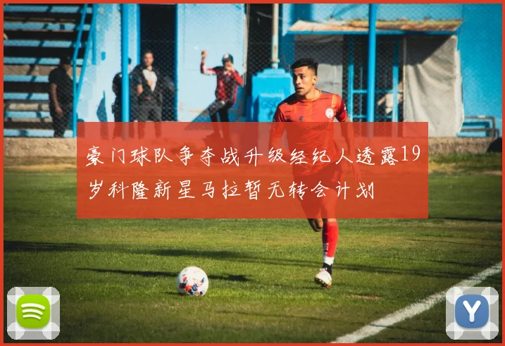 豪门球队争夺战升级经纪人透露19岁科隆新星马拉暂无转会计划