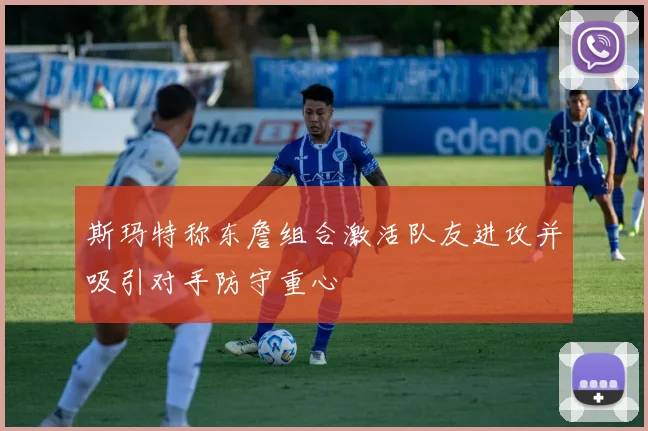 斯玛特称东詹组合激活队友进攻并吸引对手防守重心
