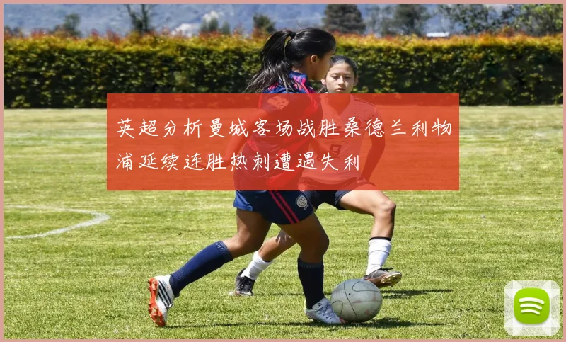 英超分析曼城客场战胜桑德兰利物浦延续连胜热刺遭遇失利