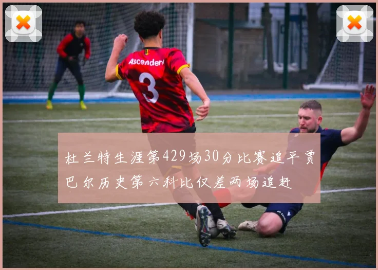 杜兰特生涯第429场30分比赛追平贾巴尔历史第六科比仅差两场追赶