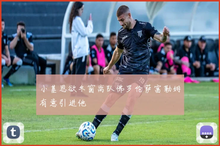 小基恩欲冬窗离队佛罗伦萨富勒姆有意引进他